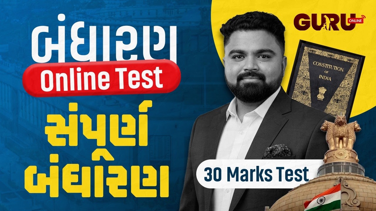 ONLINE TEST | સંપૂર્ણ બંધારણ | 30 MOST IMP પ્રશ્નો | By Guruonline  #lrdbharti