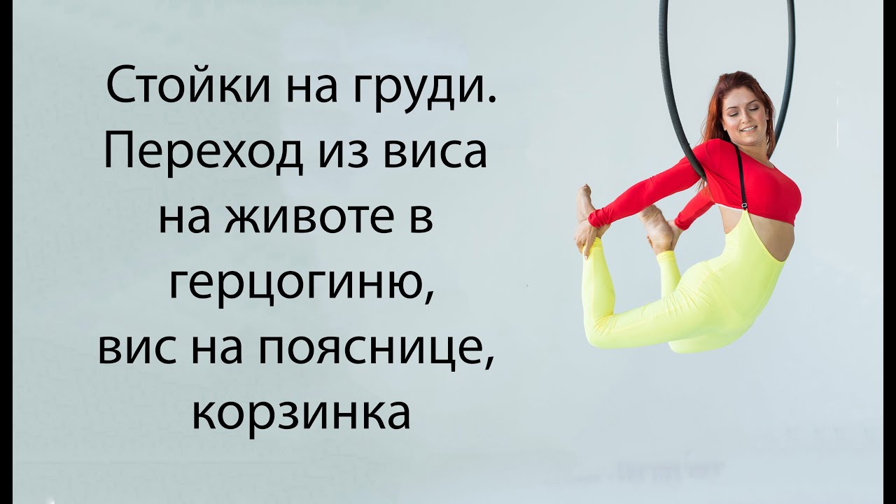 Воздушное кольцо. Онлайн урок. Базовая связка.