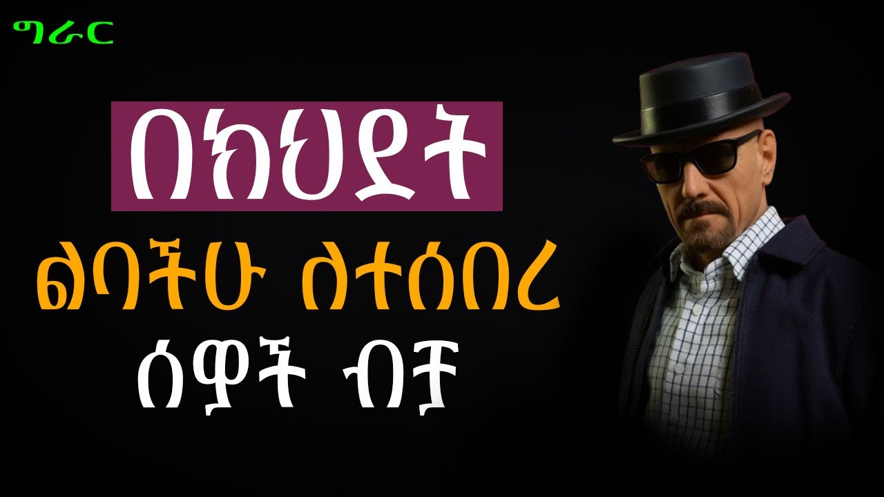 ሰው ልባችሁን እንዳይሰብር የምታደርጉባቸው 4 ስውር ጥበቦች! በክህደት የተሰበረ ልባችሁን ለማዳን | Epha Aschalew | Shanta | Semuni