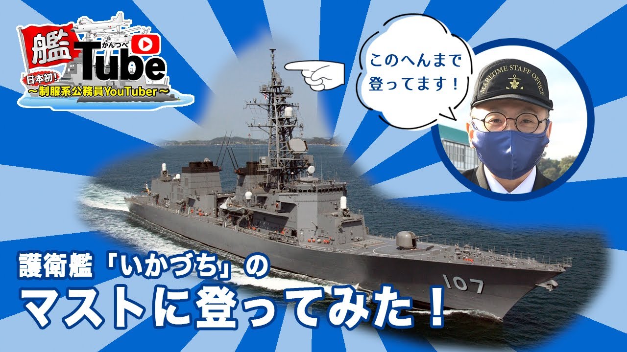 【艦Tube】出港準備！護衛艦のマストに登ってみた！