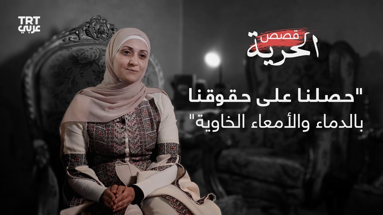 الأسيرة المحررة أماني حشيم: إسرائيل انتقمت بالأسيرات من عملية طوفان الأقصى || قصص الحرية