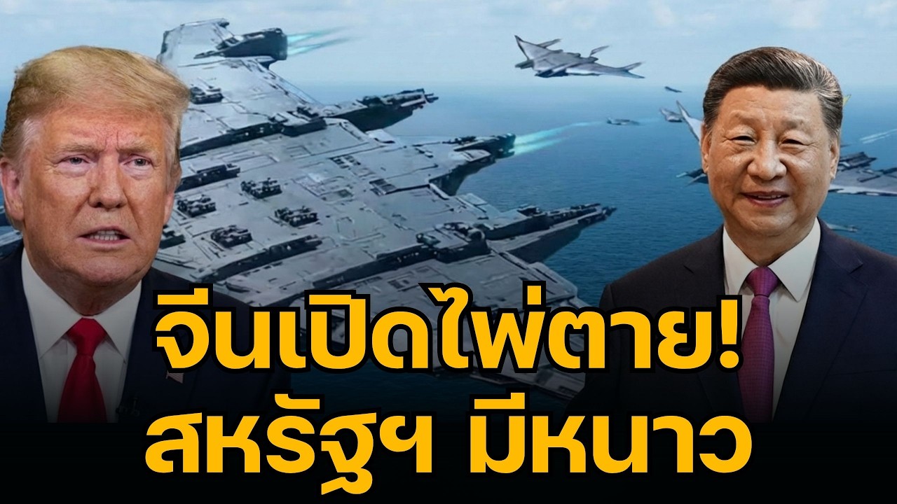 อาวุธใหม่แดนมังกร! จีนเปิดตัว 