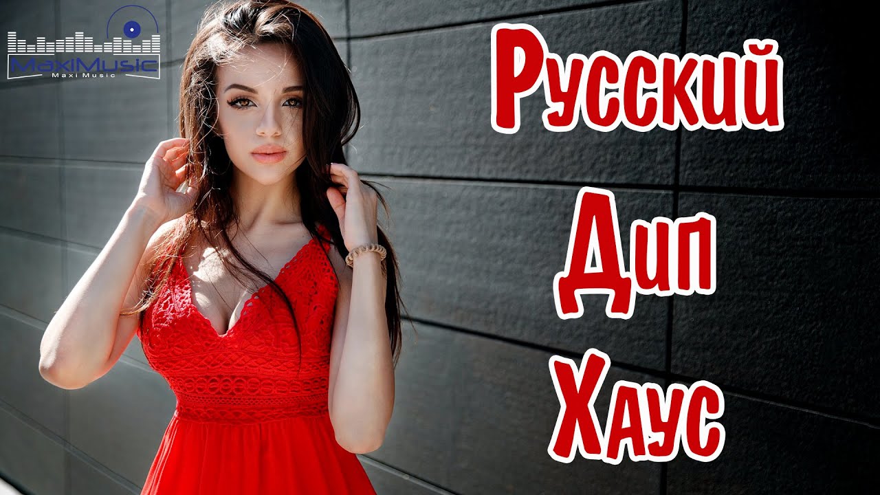 РУССКИЙ ДИП ХАУС 2025 #48 🙂 Russian Deep House 2025 ✌ Музыка 2025 Русская Новинки 🎧 Русские Хиты
