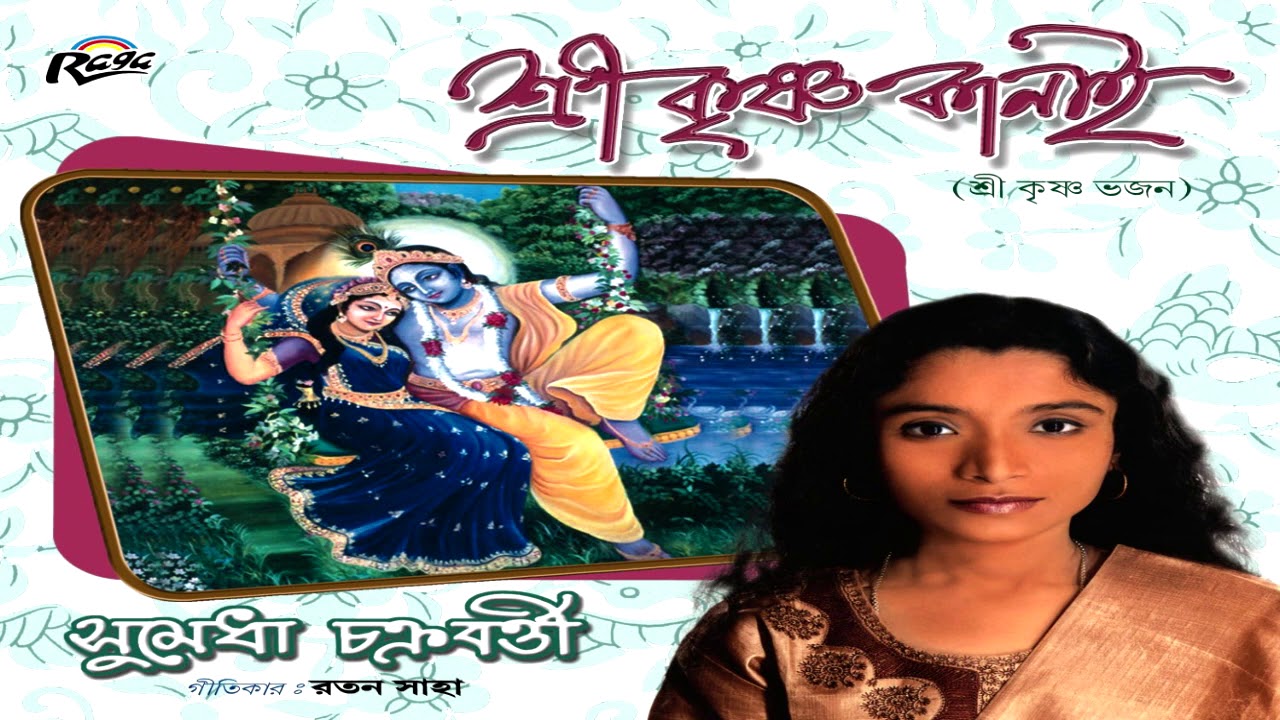 SREE KRISNA KANAI|Krishna Bhajans |Sumedha Chakroboty|Raga Music