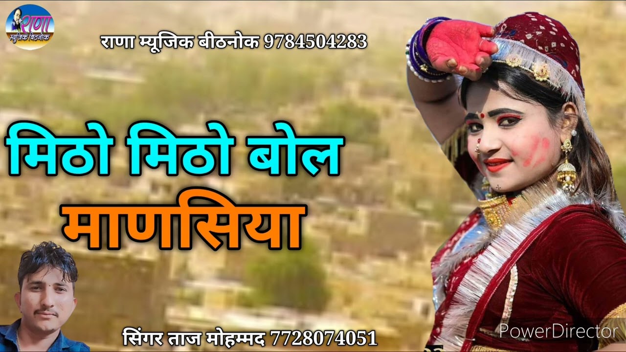 मिठो मिठो बोल माणसिया दिलड़ो म्हारो लेगी रे सुपरहिट सॉन्ग सिंगर ताज मोहम्मद