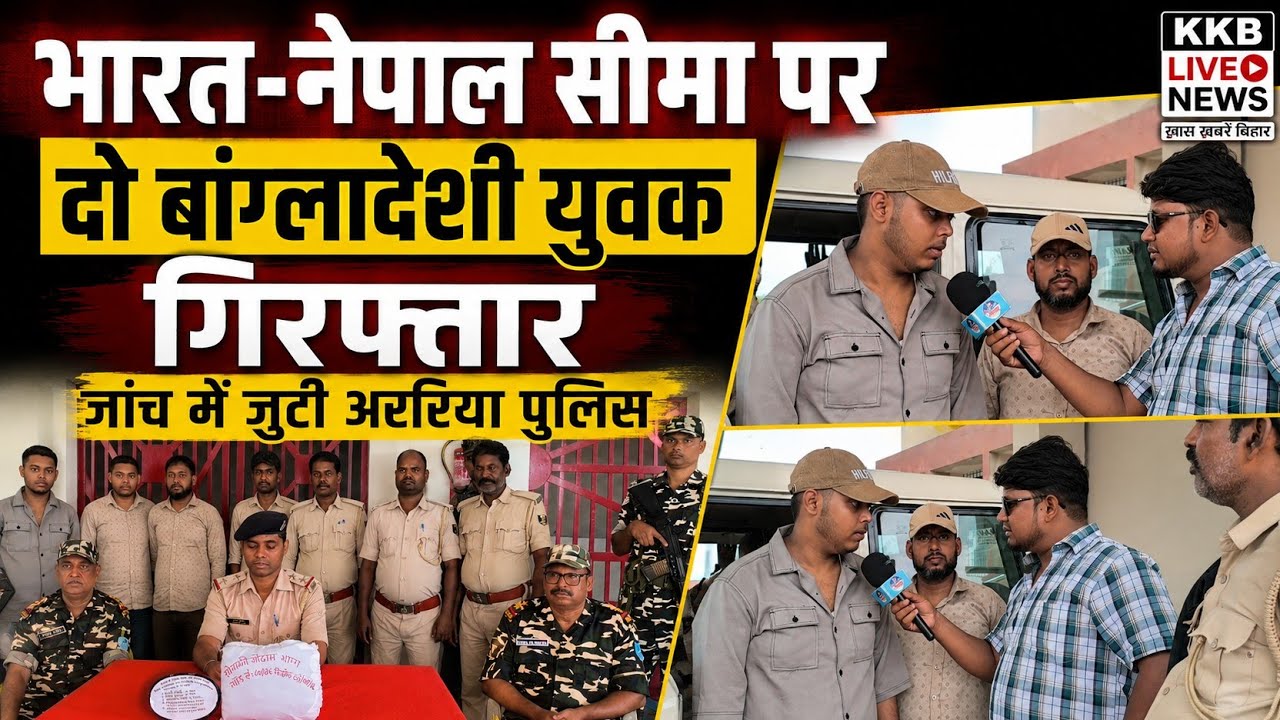 Two Bangladeshi youths caught at the Araria border, police investigating || India Nepal Border ||