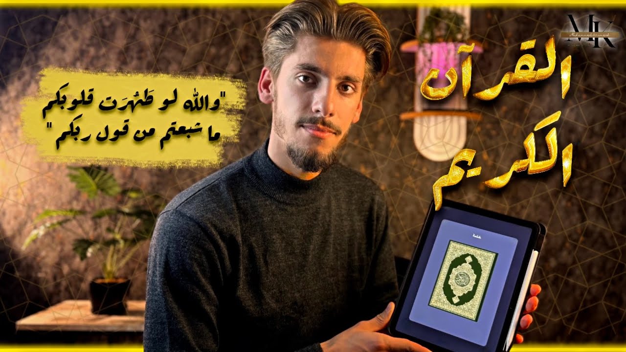القرآن الكريم