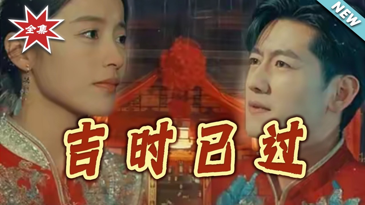 【大結局完整版】《吉時已過》第1~70集#短剧#悬疑#家庭#伦理#逆袭#打脸#虐渣#shortvideo#云阙短剧