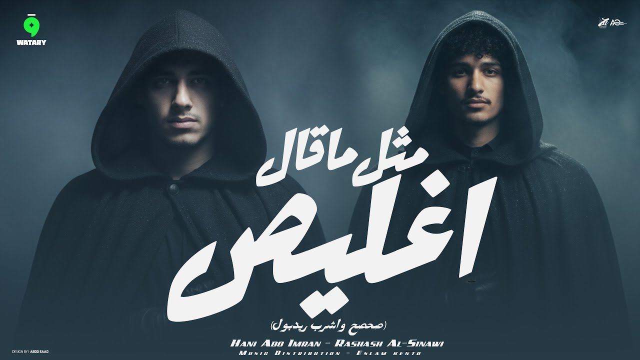 اغنيه متل ما قال اغليص - رشاش السيناوي - هاني ابو عمران - ترند TikTok 