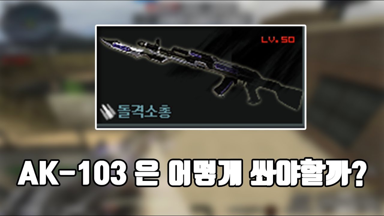쌍남자들의 총 AK-103 은 어떻게 쏴야 하는 걸까? [서든어택]