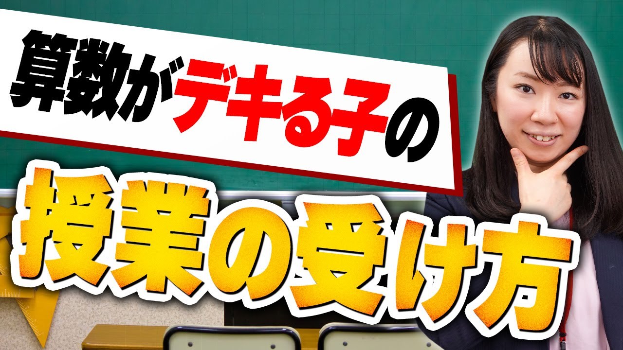 ［中学受験対談］算数がデキる子の授業の受け方