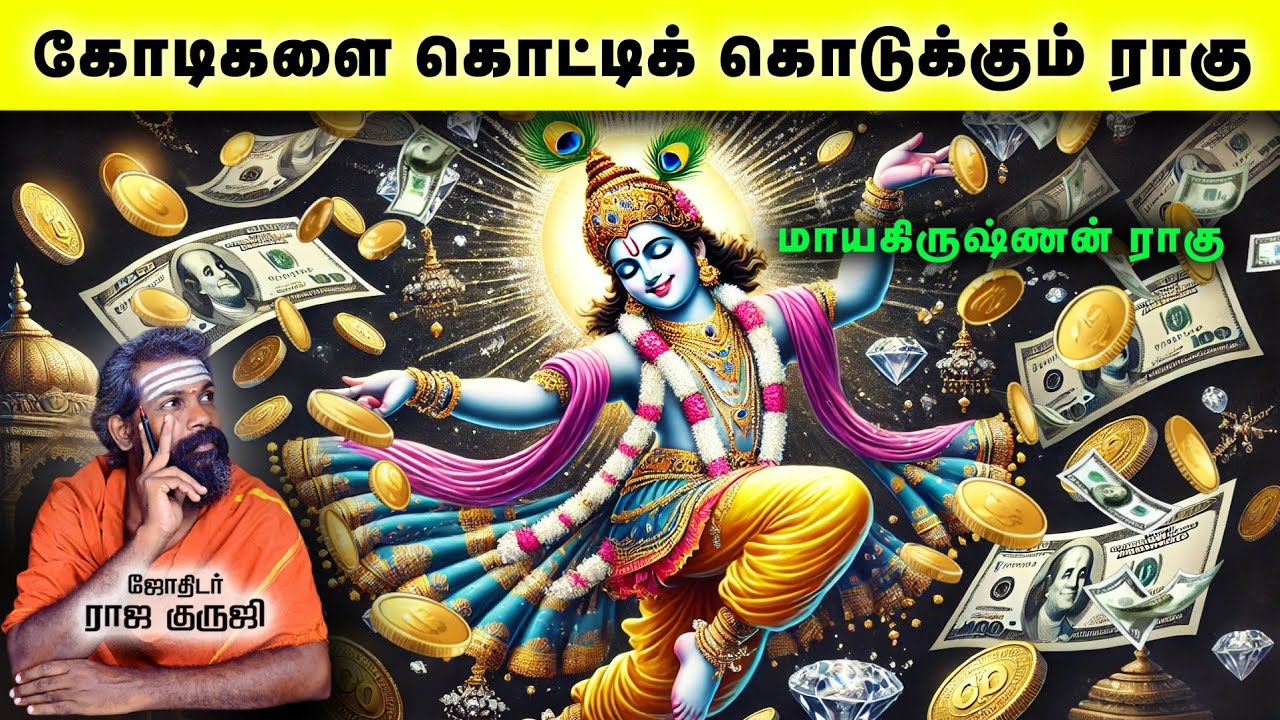 கோடிகளை கொட்டிக் கொடுக்கும் ராகு | Bramma jothidam | Tamil Astrology | raja guruji | #rahu #trending