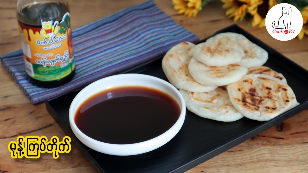 မုန့်ကြပ်တိုက်  Myanmar snack