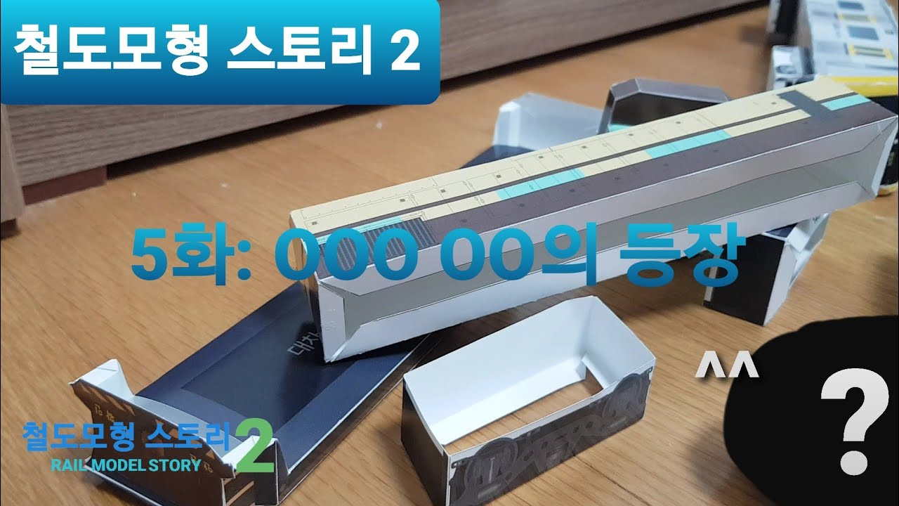 [철도모형 스토리 2] 5화: OOO OO의 등장