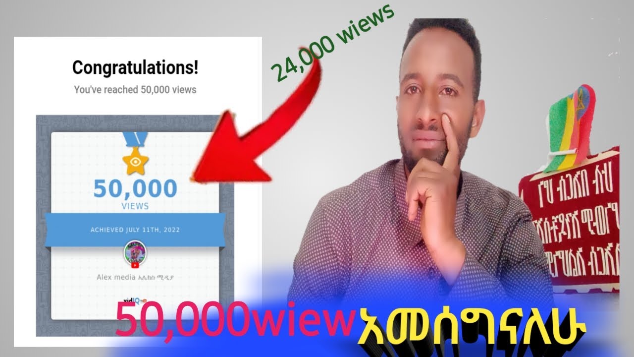 ዩቱብ ትልቅ ተስፋን ሰጠኝ |grouth youtube @denkelejoch @abelbrehanu @ድንቅ ልጆች