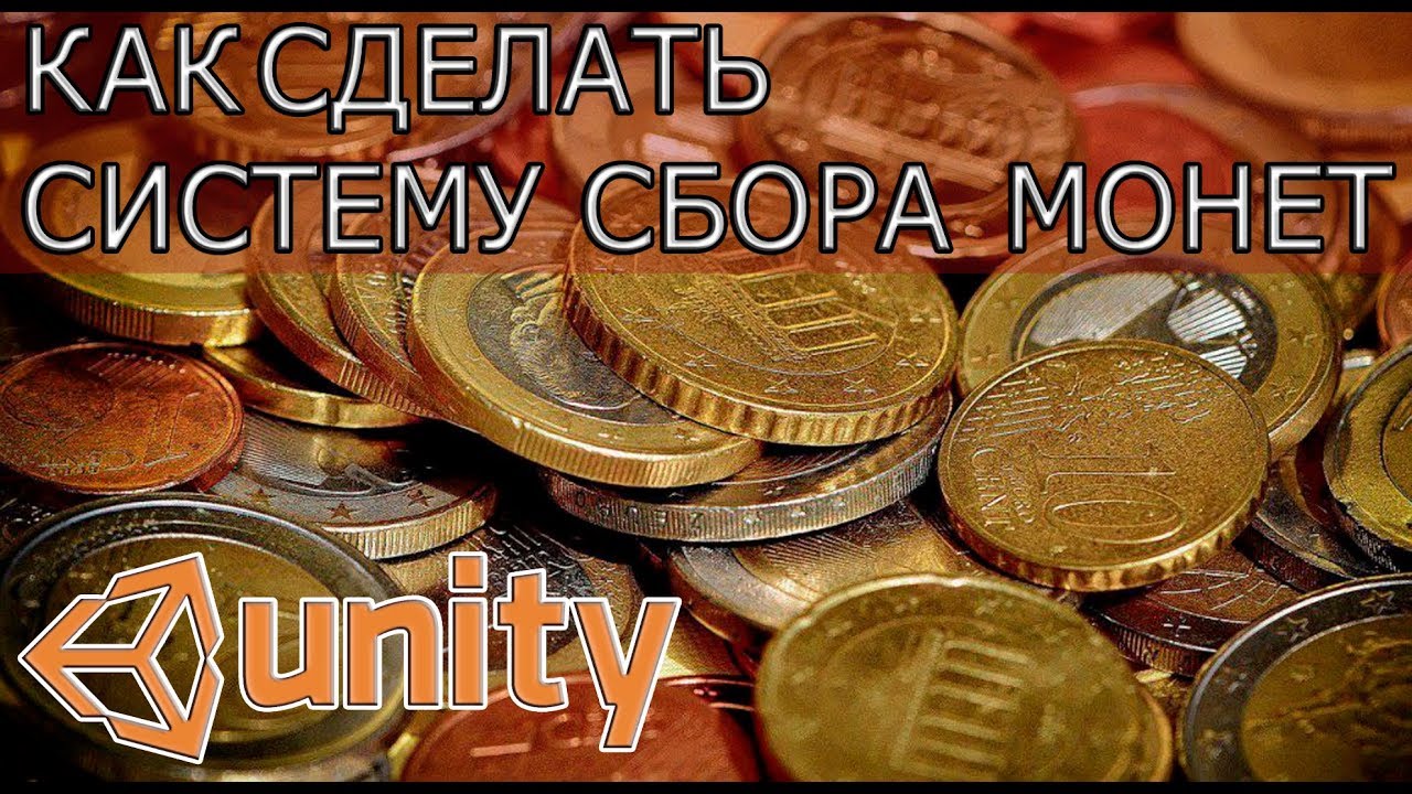 Unity3d - Сбор монет и их сохранение (Счетчик монет)