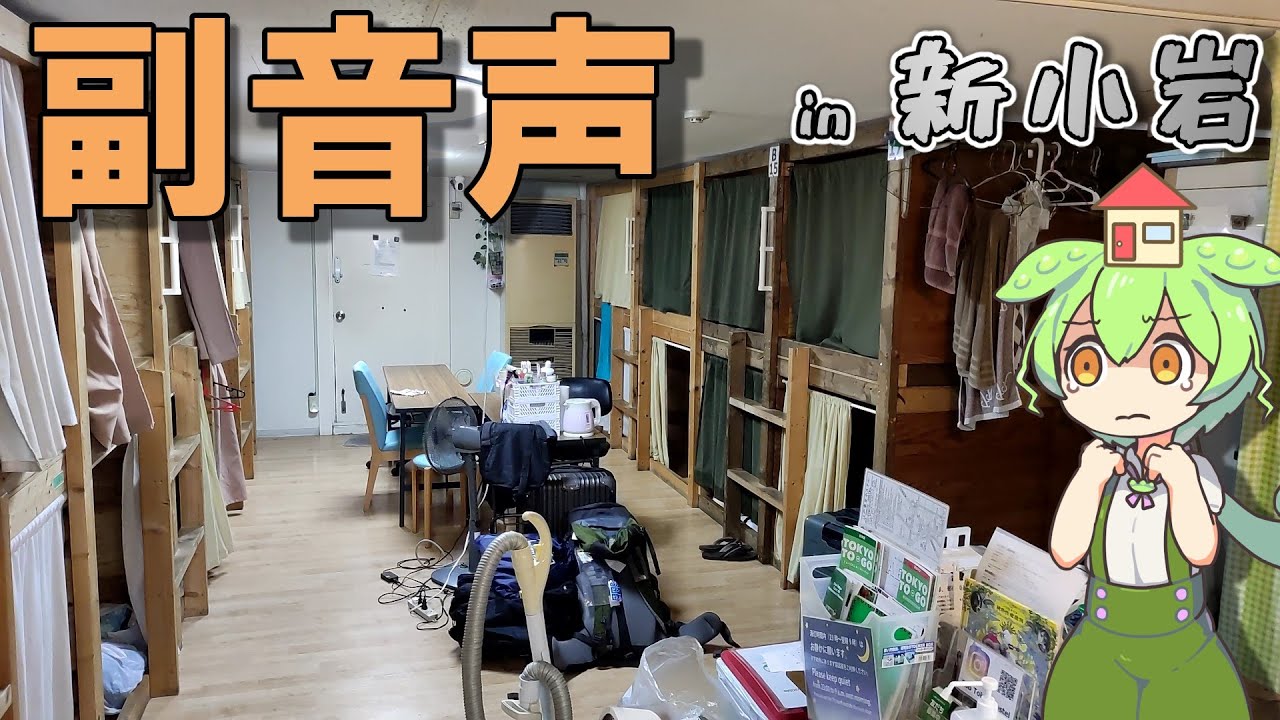 【副音声付き】都内一泊2500円。激安ホステルに泊まってみた