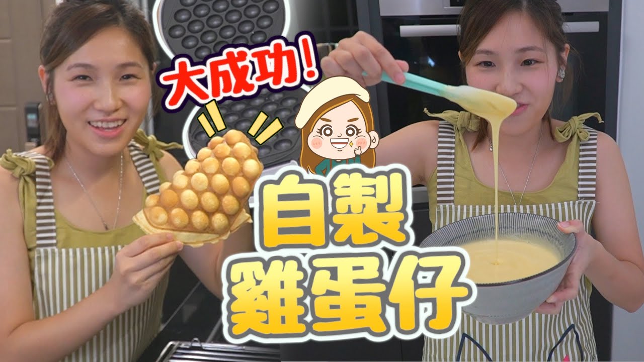 雞蛋仔機開箱🤩自製雞蛋仔大成功！過程超容易！文迪｜香港小食