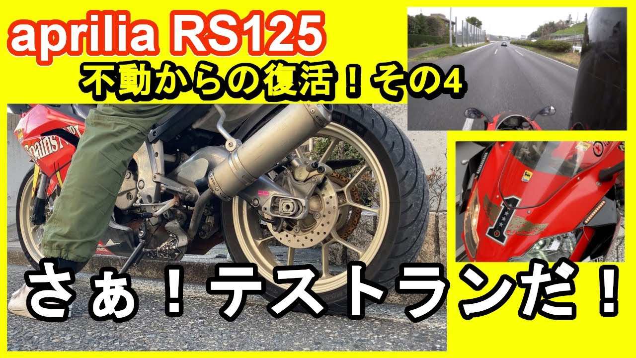 【apriliaアプリリア RS125】 不動から公道走行ができるまでがんばるよ！その4 ついにエンジン始動！？ テストラン！？【JIN Vol.32】