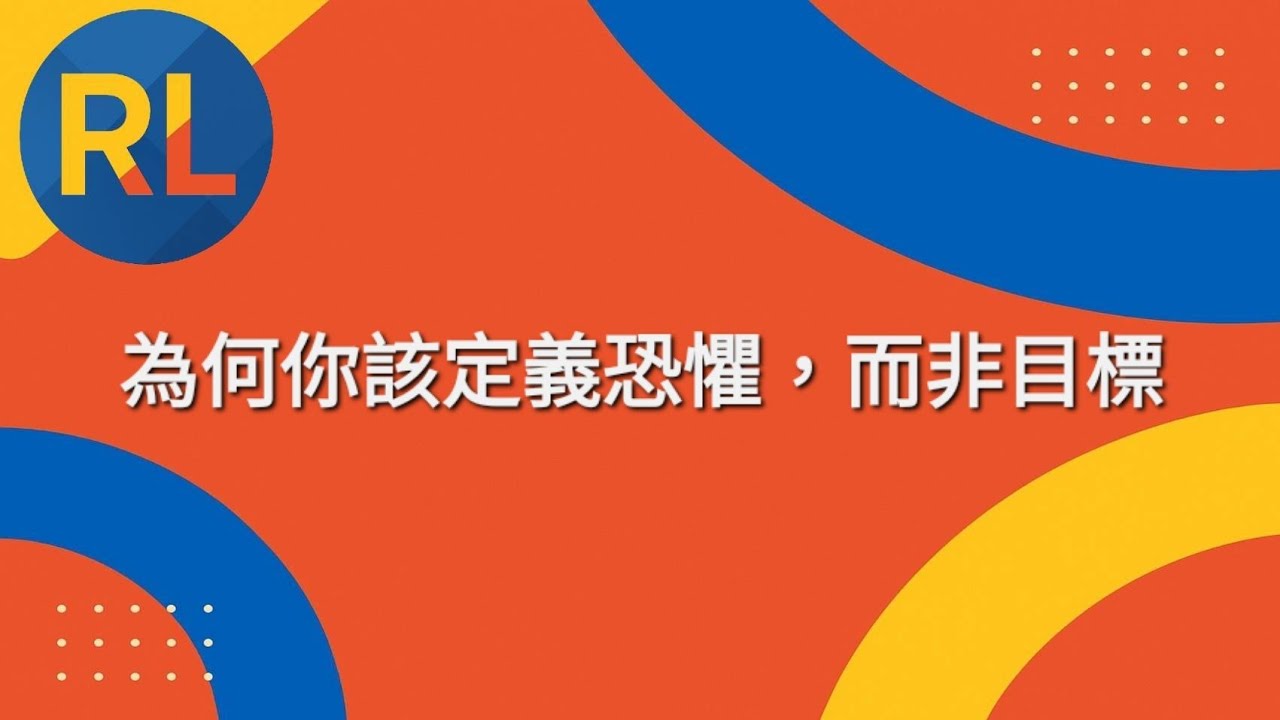 為何你該定義恐懼，而非目標