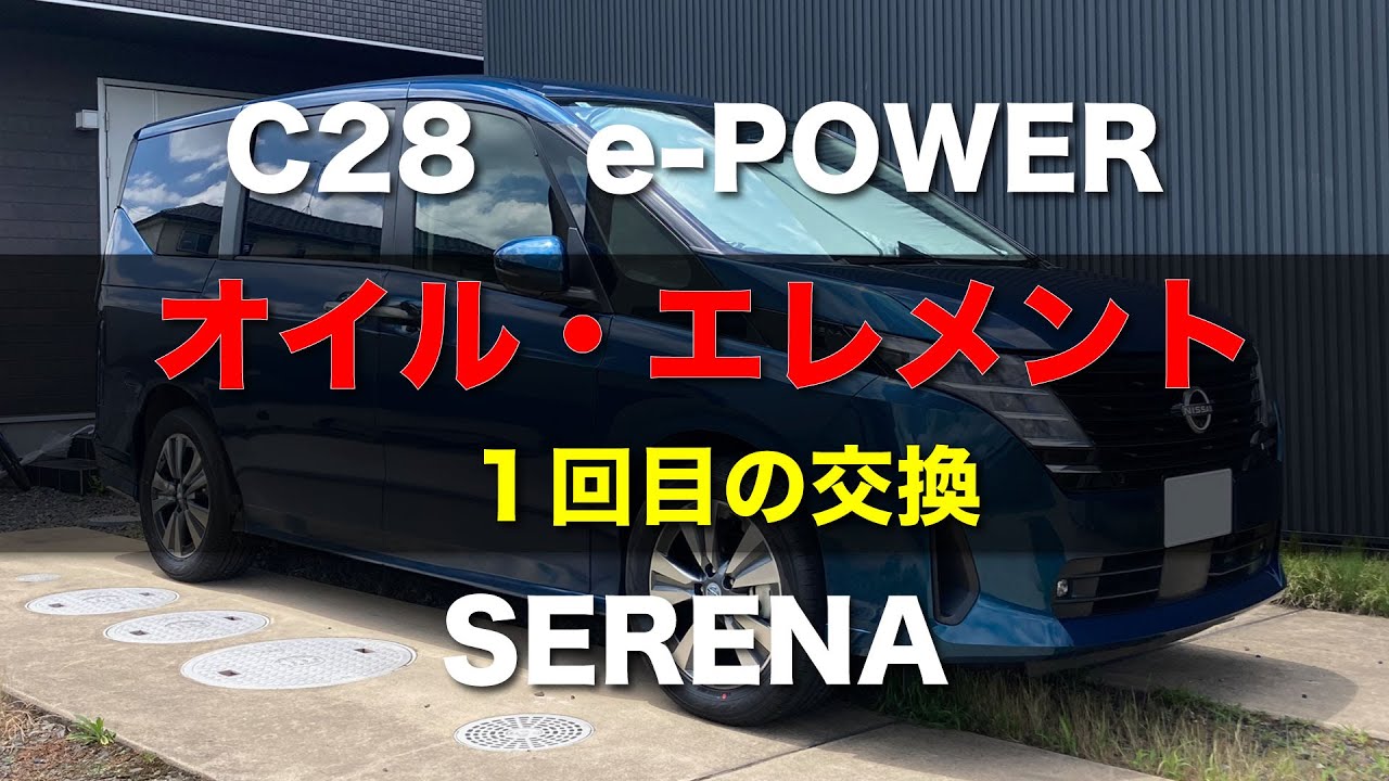 オイル・エレメント交換　C28 セレナ　e-POWER