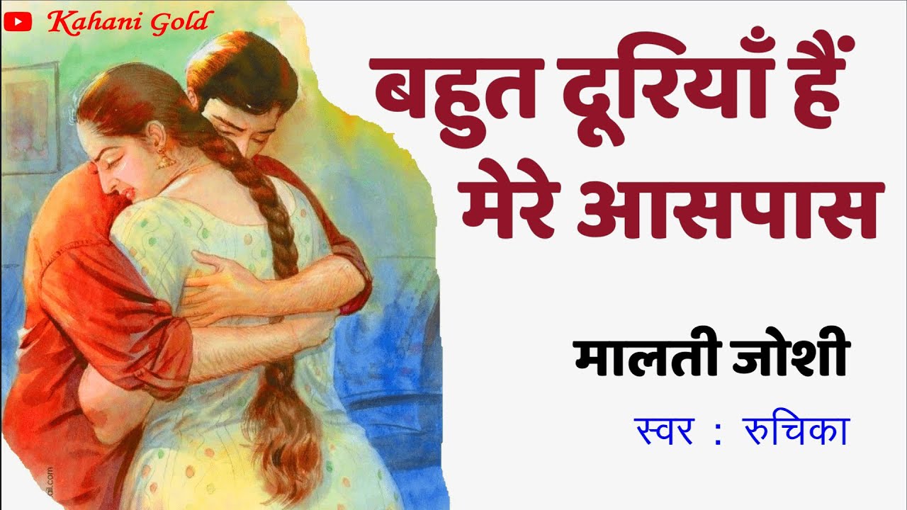 बहुत दूरियाँ हैं मेरे आसपास ||  मालती जोशी || Malti Joshi Story || Bahut Dooriyan Hai Mere Aas Pass