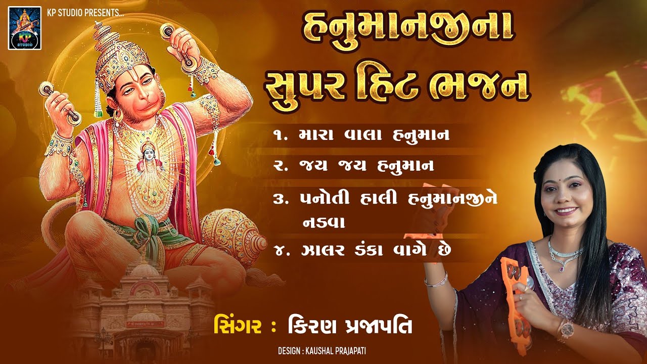 Hanumanji Supar Hit Bhajan - DHUN - Kiran Prajapati - Nonstop Bhajan Hanuman Jayanti