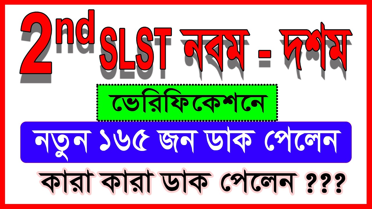 SLST নবম-দশমের ভেরিফিকেশনে নতুন করে 165 জন ডাক পেলেন।। কারা ডাক পেলেন ? কারা তালিকা থেকে বাদ গেলেন ?
