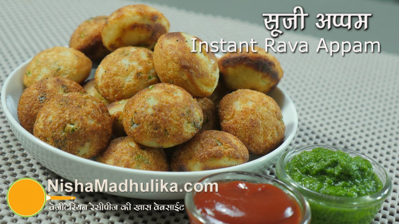 तुरंत रवा अप्पम रेसेपी -  रवा अप्पम कैसे बनाएं - सूजी अप्पम रेसेपी