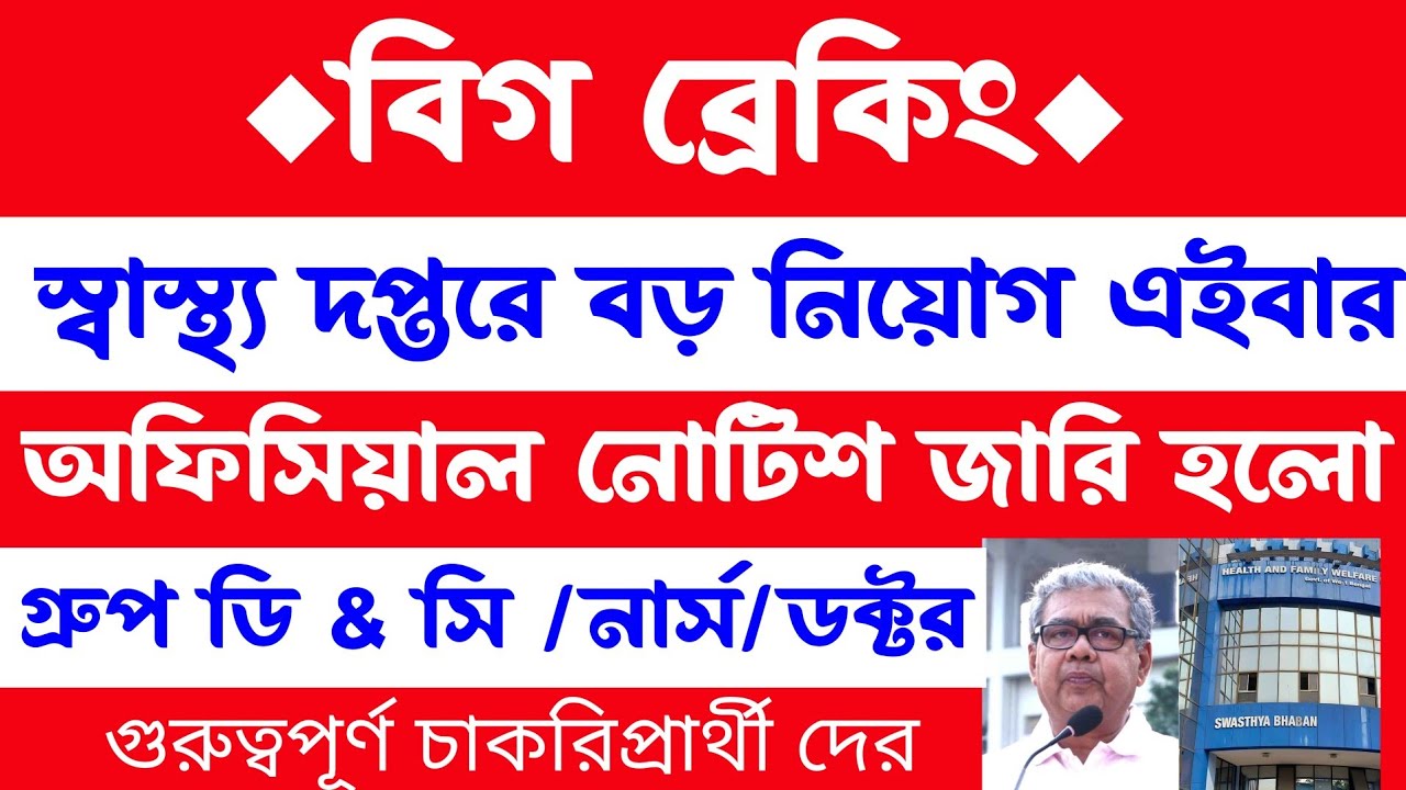 ব্রেকিং🎯রাজ্যে গ্রুপ ডি & সি নিয়োগ(স্বাস্থ্য দপ্তরে/নার্স/ডাক্তার)অফিসিয়াল নোটিশ শিগগিরই🥰wb health