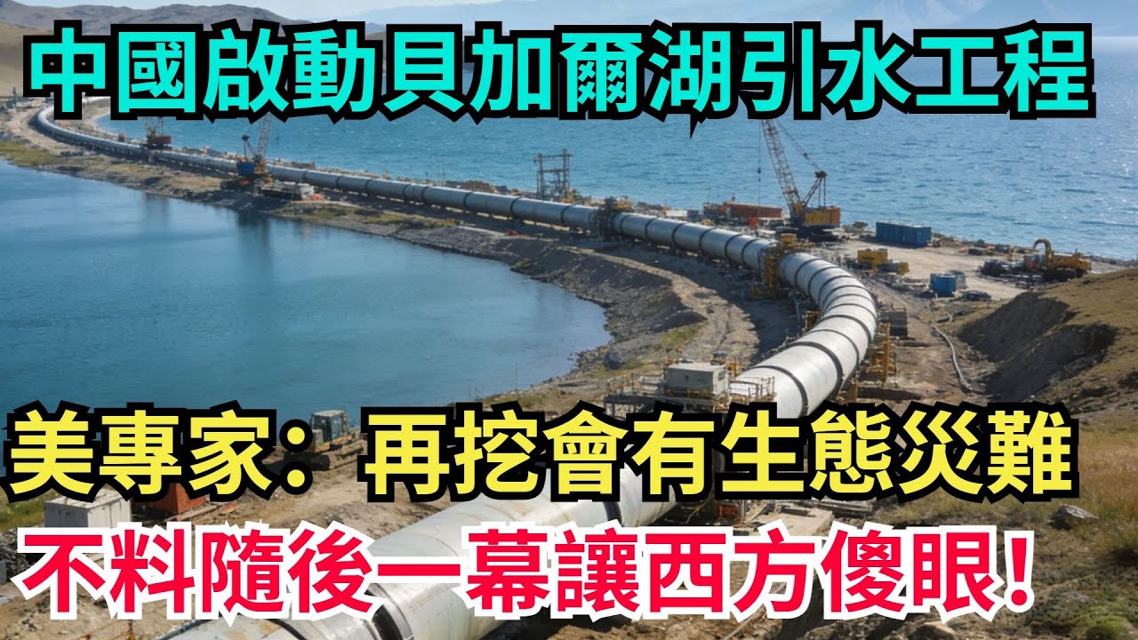 中國啟動貝加爾湖引水工程，美專家：再挖會有生態災難，不料隨後一幕讓西方傻眼！#科普#超級工程#施工#中國基建#建造#中國製造#工程