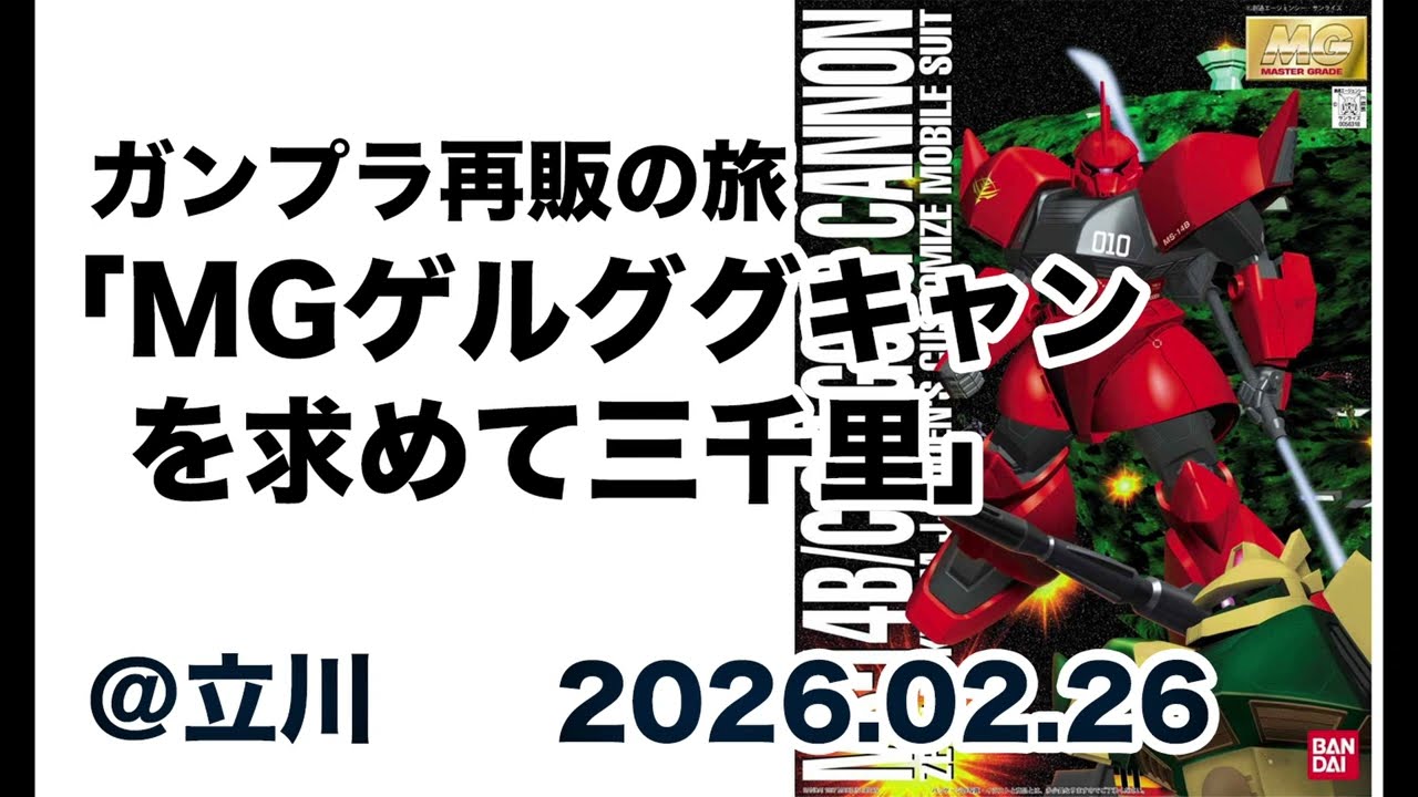 ガンプラ再販の旅「MGゲルググキャノンを求めて三千里」＠東京立川 2026.02.26