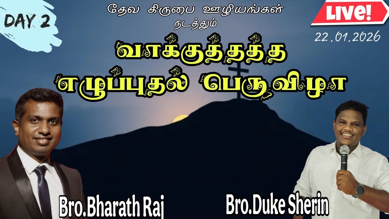 🔴🅻🅸🆅🅴 ॥ வாக்குத்தத்த எழுப்புதல் பெருவிழா 2026॥நாள் - 2 || சகோ. டியூக் செரின்