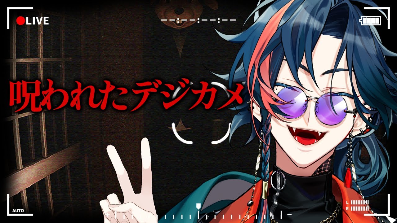 【呪われたデジカメ】デジカメ持っただけなのに……【魁星/にじさんじ】