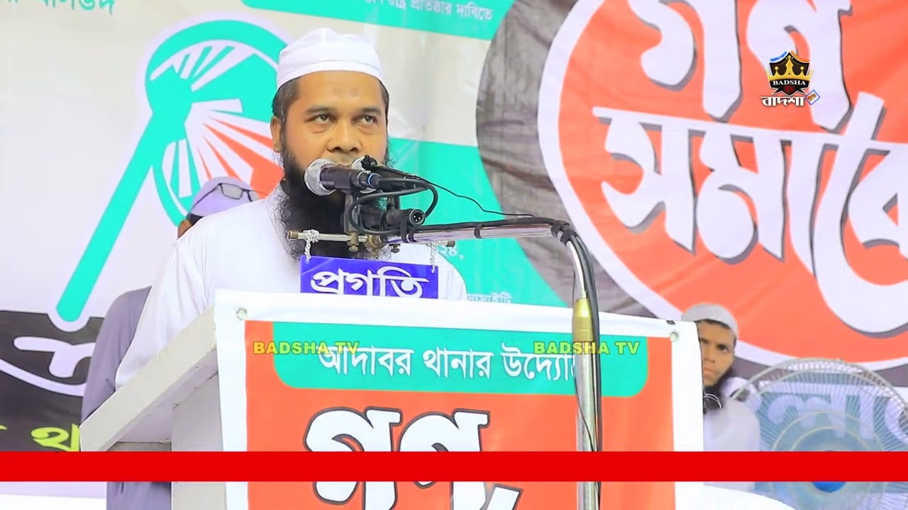 ইসলামী আন্দোলন বাংলাদেশ আগের মতন দূর্বল না | সৈয়দ মোঃ মহিউদ্দিন | গণ সমাবেশ, আদাবর থানা | IAB | New