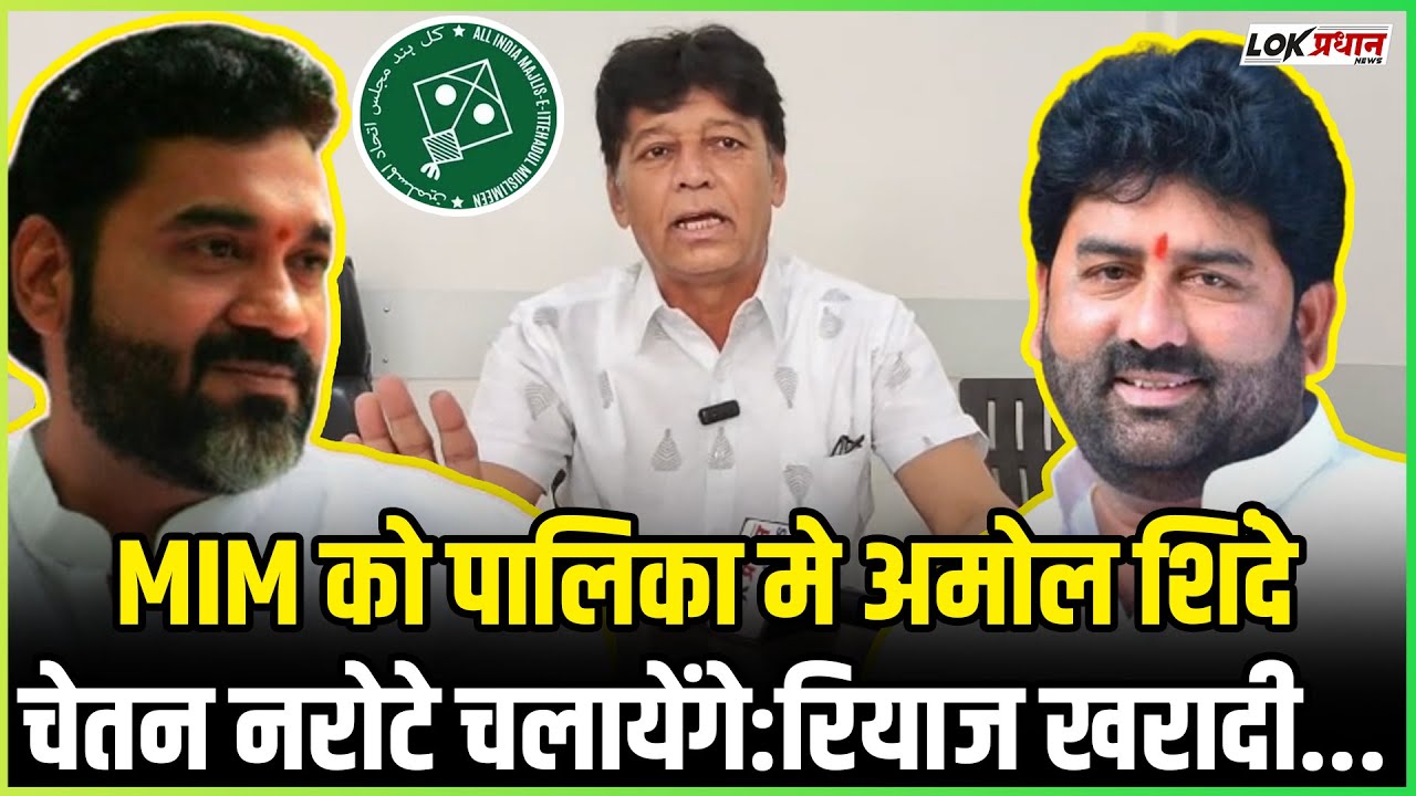 MIM को पालिका मे अमोल शिंदे-चेतन नरोटे चलायेंगे:रियाज खरादी