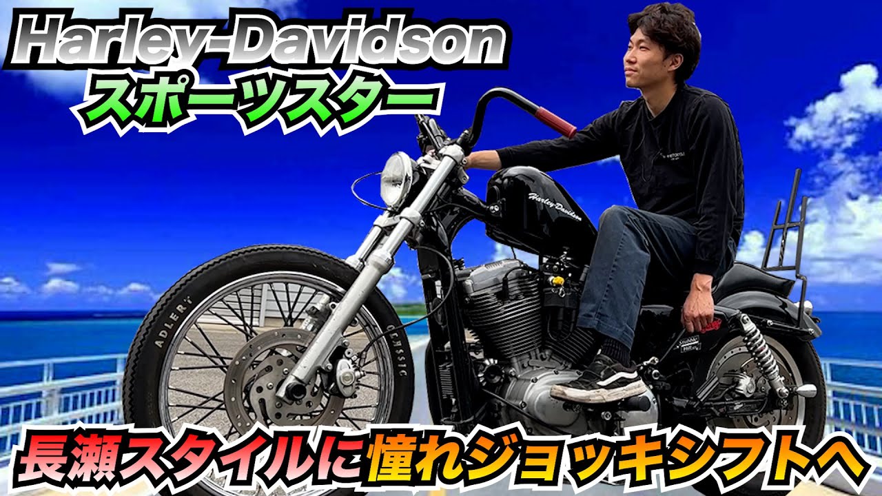 【長瀬スタイル】ハーレースポーツスタージョッキシフトcustom・今後のカスタムは??