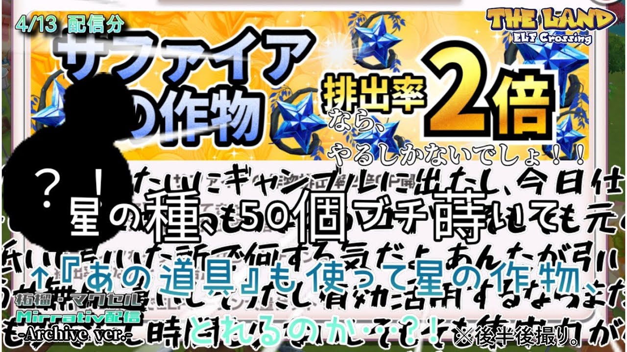 【Mirrativ 4/13配信分】折角CP中なのでやってみたら&hellip;？ （THE LAND～エルフの森～［星の作物 大量収穫作戦！！～CPなので大量蒔き編～］）