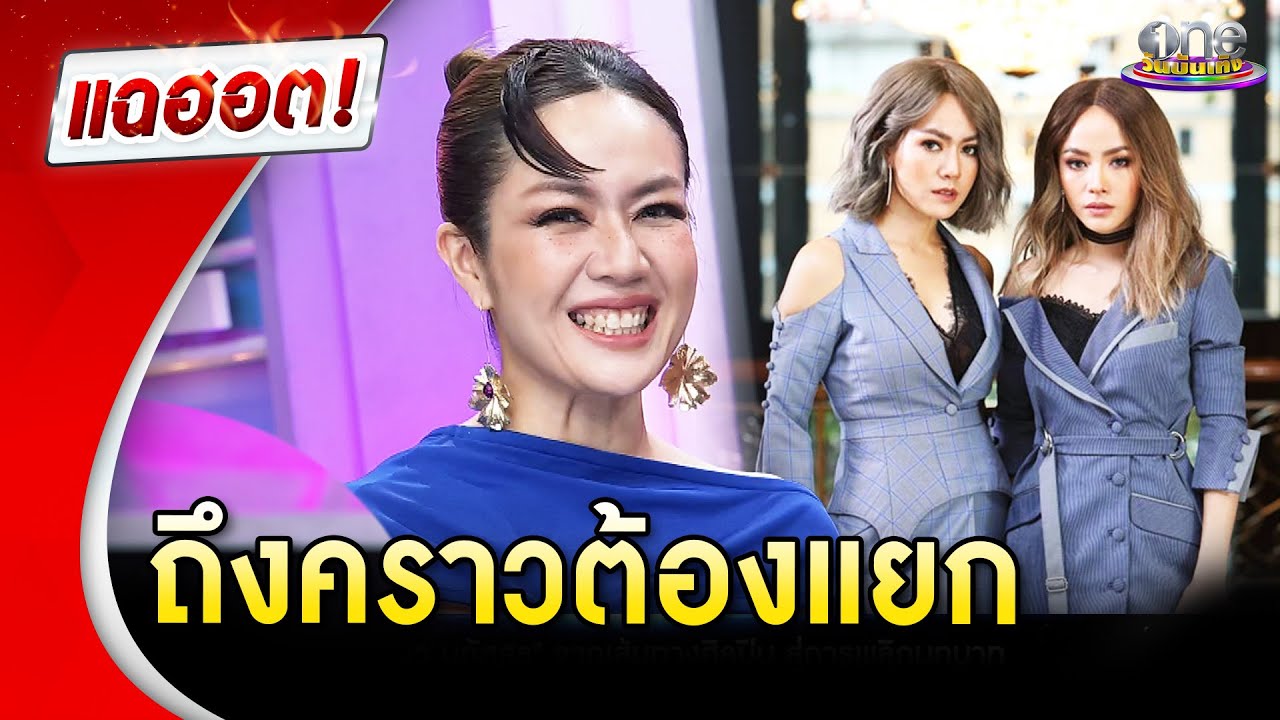 “นิวจิ๋ว” ถึงคราวต้องแยก ต่างฝ่ายต่างเติบโต | แฉฮอต 2024