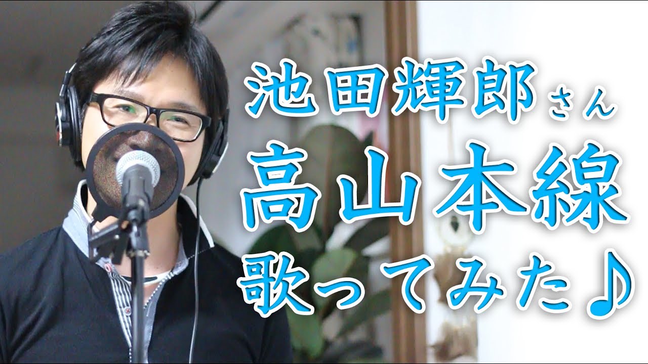 高山本線 ／ 池田輝郎 cover by Shin