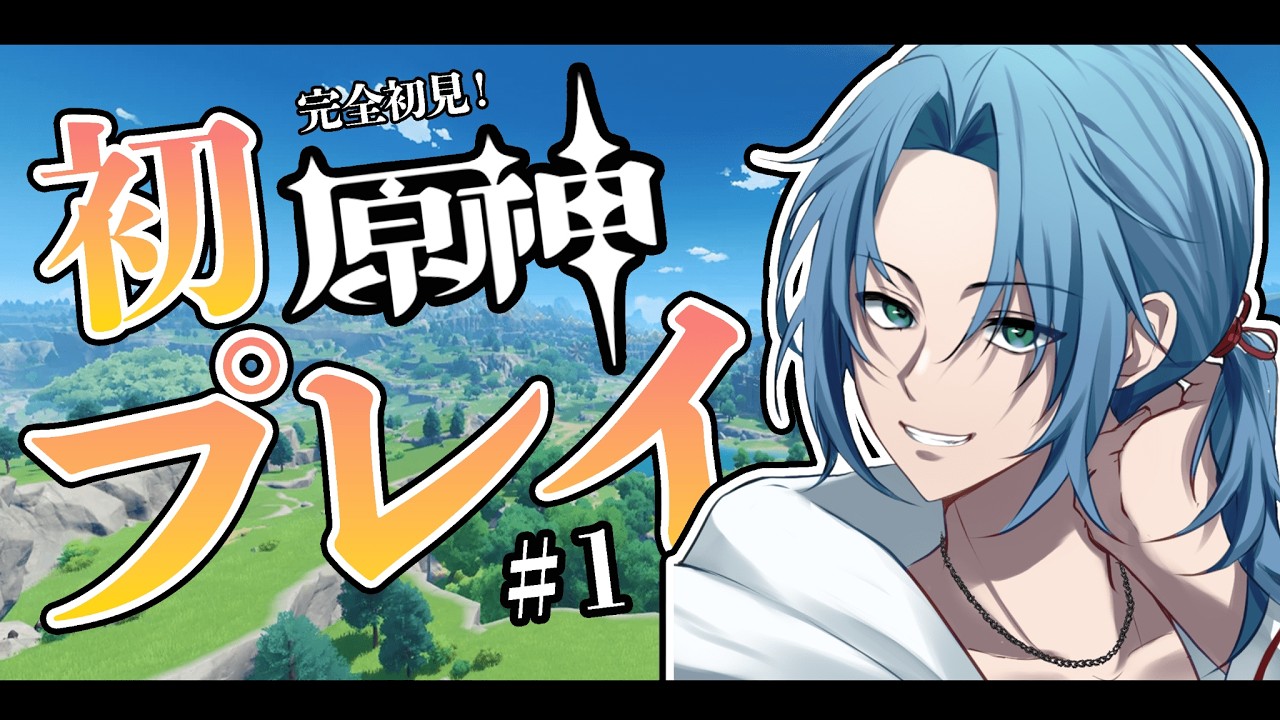 【完全初心者】絶対にスムーズに進む原神/＃１【イケ・グラディオ】
