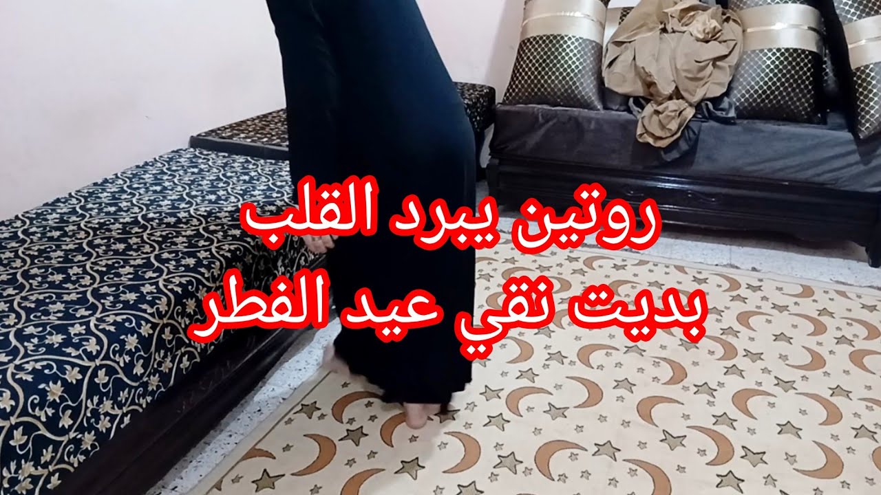روتين من ضهر ليوم تحضرات عيد الفطر مبارك كلش نقيته رواحو تشوفو واش بدلت كيما قلتولي 