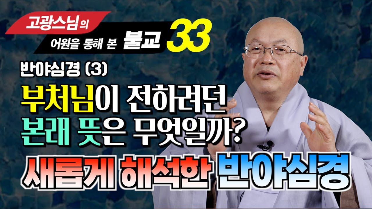 고광스님, 반야심경을 부처님의 의도로 해석할까? 아니면 글자 그대로 해석할까?  [ 어원을 통해 본 불교 33강]