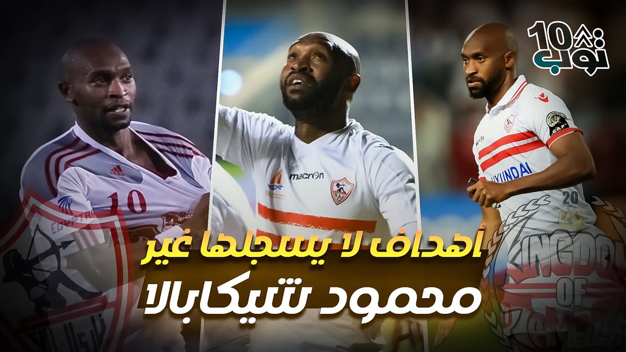 عندما تتحول الكرة إلى فن | أفضل 10 أهداف خيالية لشيكابالا مع الزمالك