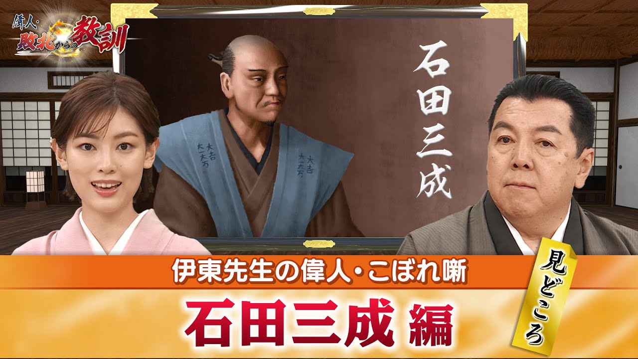 秀吉の重臣・石田三成のみどころ+文官として能力を発揮した三成の得意分野とは？(【YouTube限定】BS11偉人・敗北からの教訓　こぼれ噺 第5回)