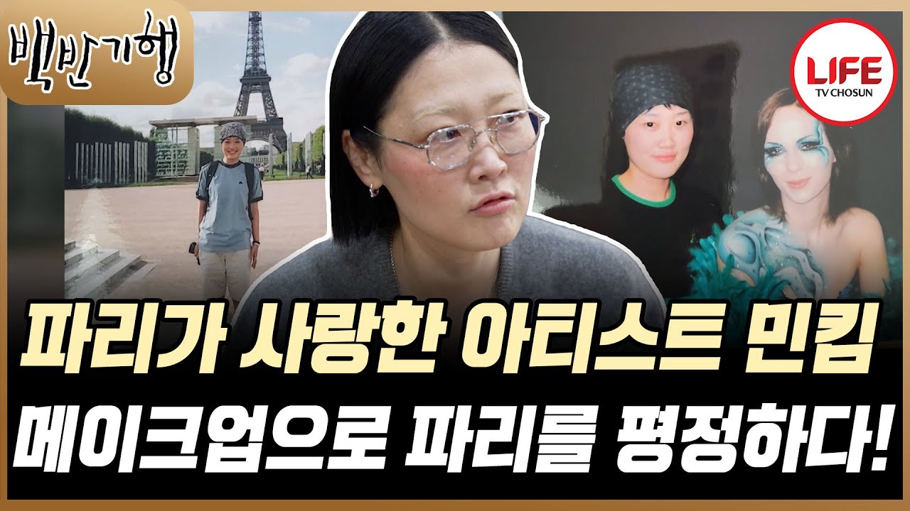 [#백반기행] 파리 5년이면 잡지 실릴 줄 알았지만 다리에 크림만 발라줬던 민킴의 굴욕적인 순간 (TV CHOSUN 231117 방송)