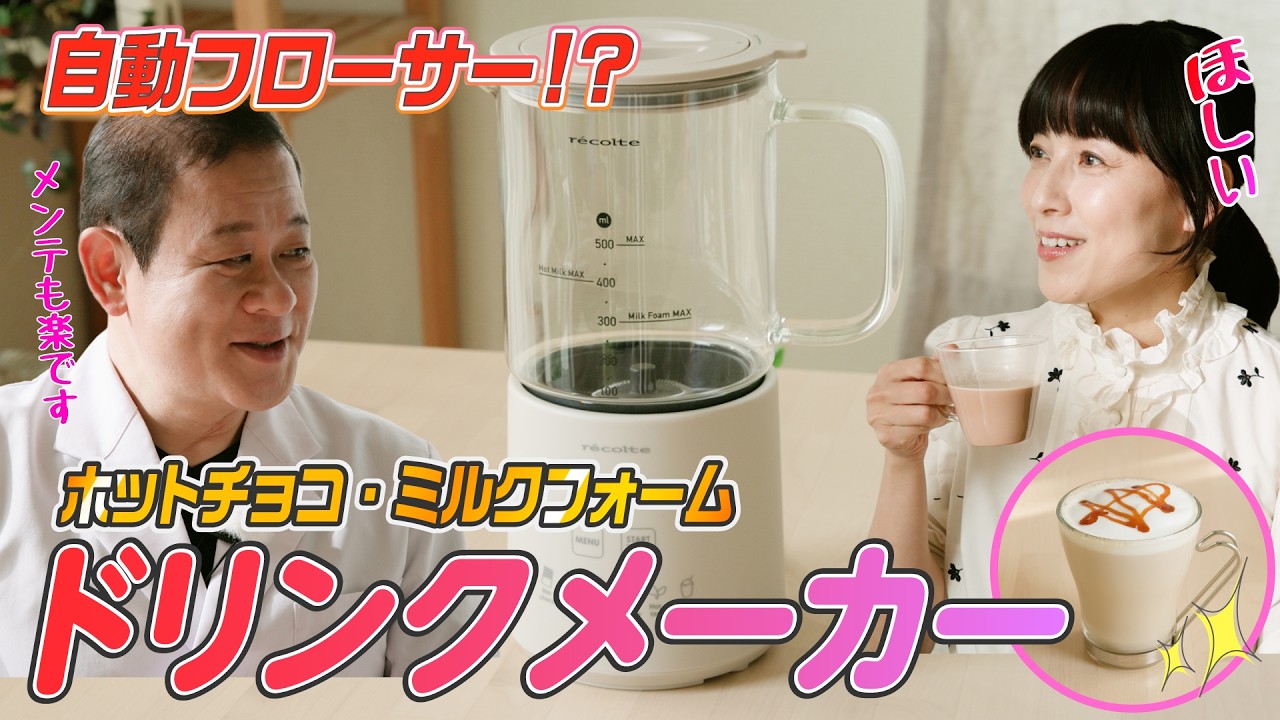 【家電王】濃厚なホットチョコレートとふわふわミルクフォームが自動でできる魅力的なドリンクメーカー！ロイヤルミルクティーも！