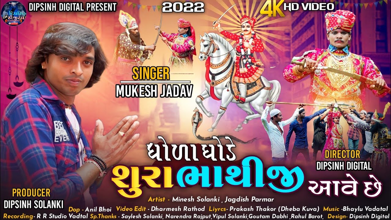 Mukesh Jadav | bhathiji maharaj new song 2023 |Shura Bhathiji Aave Chhe | Bhathiji New Song 2022