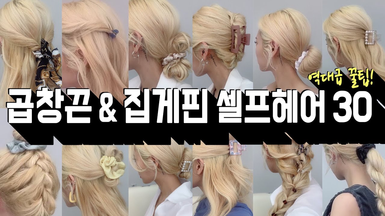 곱창끈 & 집게핀 셀프헤어 30가지. 꾸안꾸 데일리 셀프헤어 꿀팁 (로우번, 반묶음 등) l 소리쌤 sori