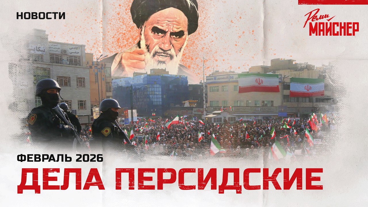 Дела персидские